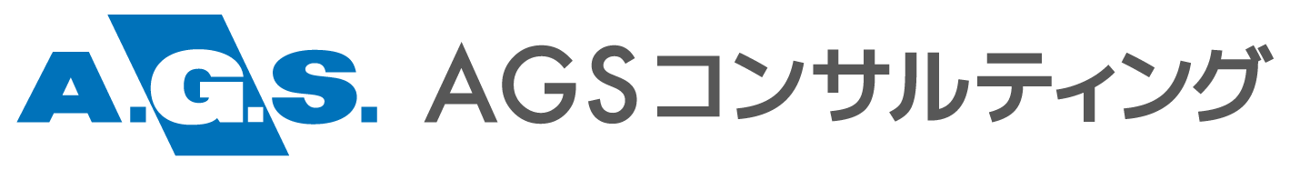 AGSコンサルティング